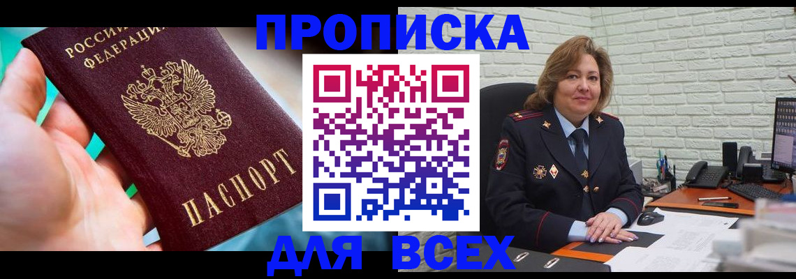 прописка в квартире в Новосибирской области